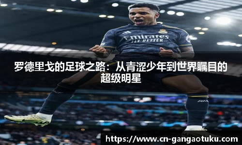 罗德里戈的足球之路：从青涩少年到世界瞩目的超级明星