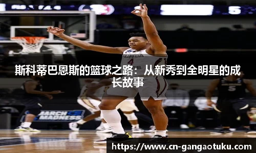 斯科蒂巴恩斯的篮球之路：从新秀到全明星的成长故事