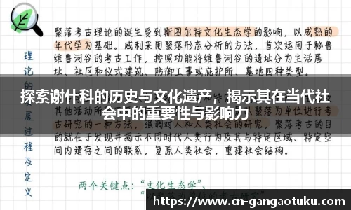 探索谢什科的历史与文化遗产，揭示其在当代社会中的重要性与影响力