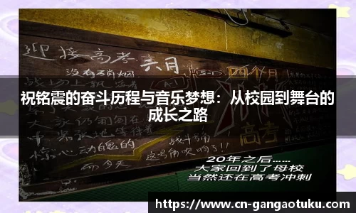 祝铭震的奋斗历程与音乐梦想：从校园到舞台的成长之路