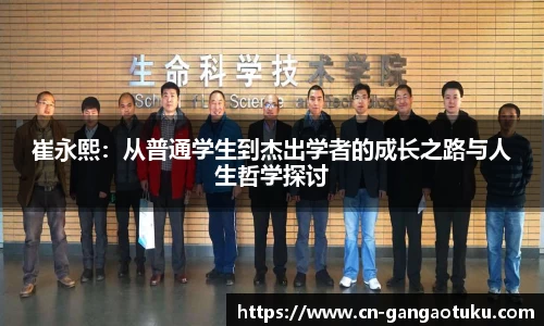 崔永熙：从普通学生到杰出学者的成长之路与人生哲学探讨