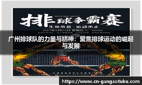 广州排球队的力量与精神：聚焦排球运动的崛起与发展