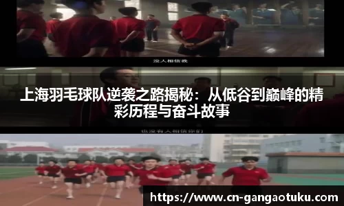 上海羽毛球队逆袭之路揭秘:从低谷到巅峰的精彩历程与奋斗故事