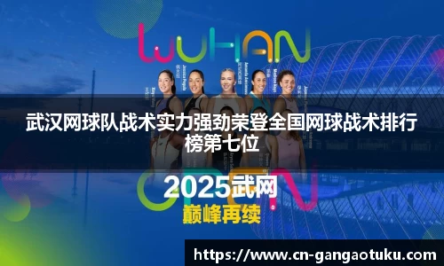 武汉网球队战术实力强劲荣登全国网球战术排行榜第七位
