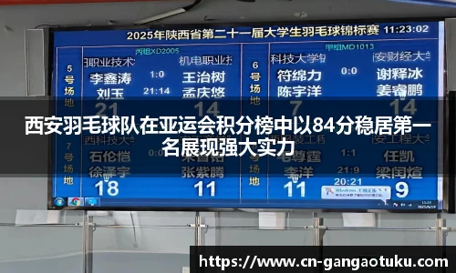 西安羽毛球队在亚运会积分榜中以84分稳居第一名展现强大实力