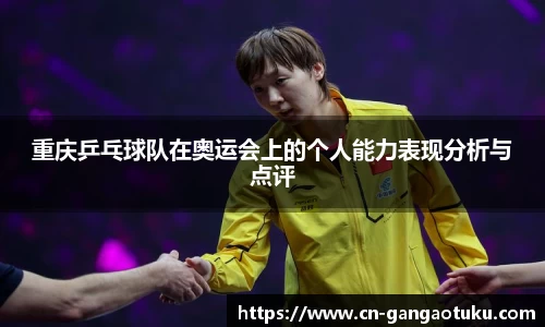 重庆乒乓球队在奥运会上的个人能力表现分析与点评