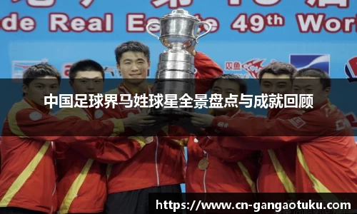 中国足球界马姓球星全景盘点与成就回顾