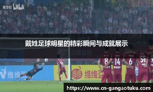 戴姓足球明星的精彩瞬间与成就展示
