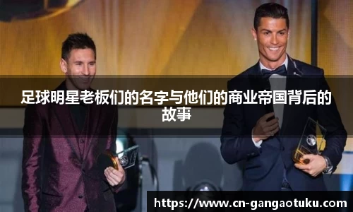 足球明星老板们的名字与他们的商业帝国背后的故事