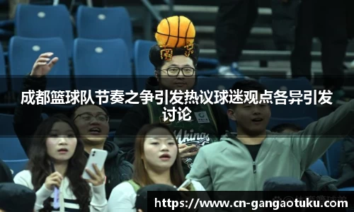 成都篮球队节奏之争引发热议球迷观点各异引发讨论