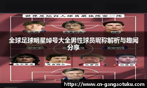 全球足球明星绰号大全男性球员昵称解析与趣闻分享