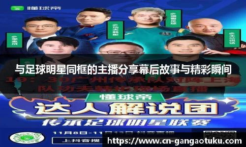与足球明星同框的主播分享幕后故事与精彩瞬间